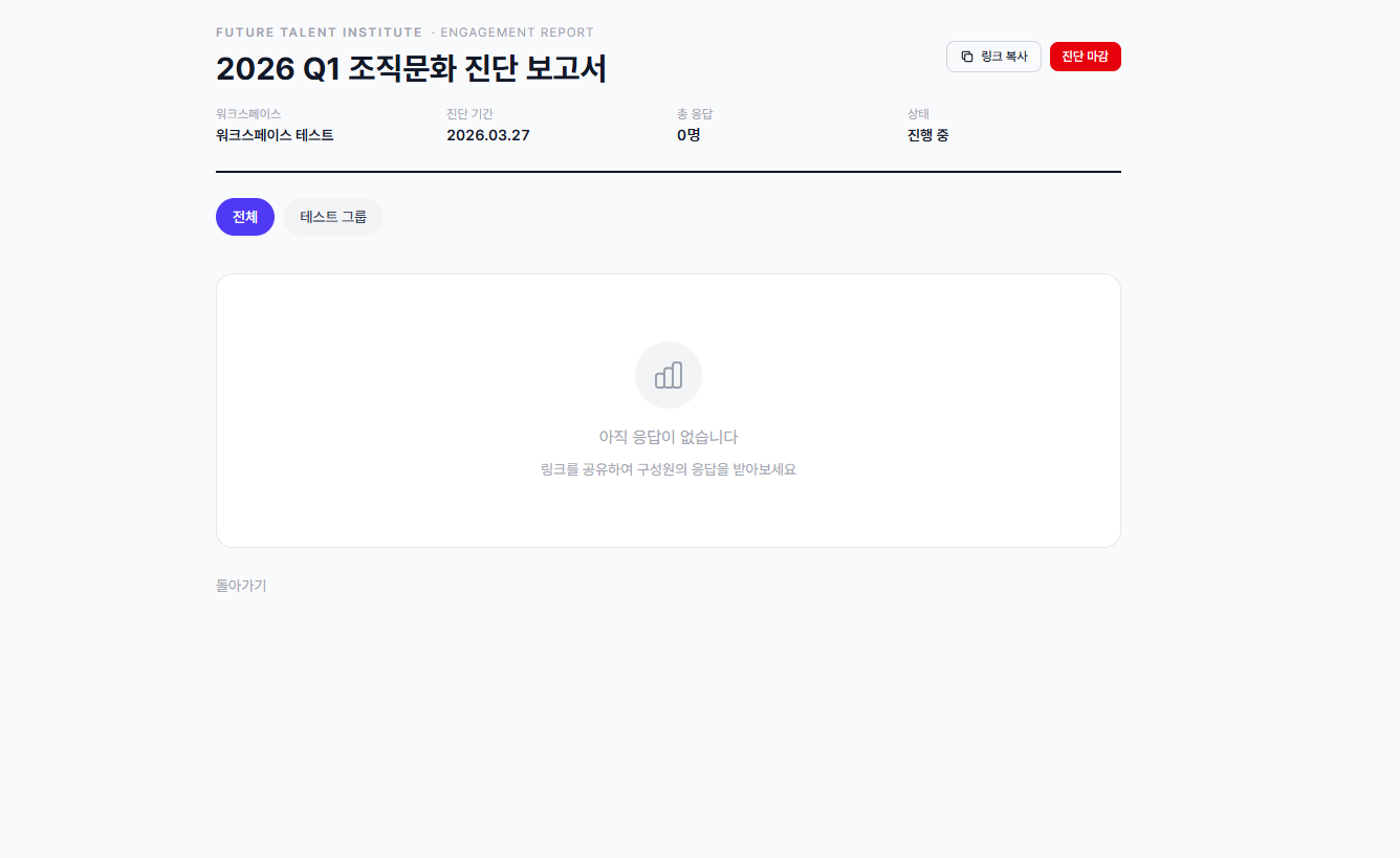 조직문화 진단 보고서 - 진행 중 응답 대기 화면