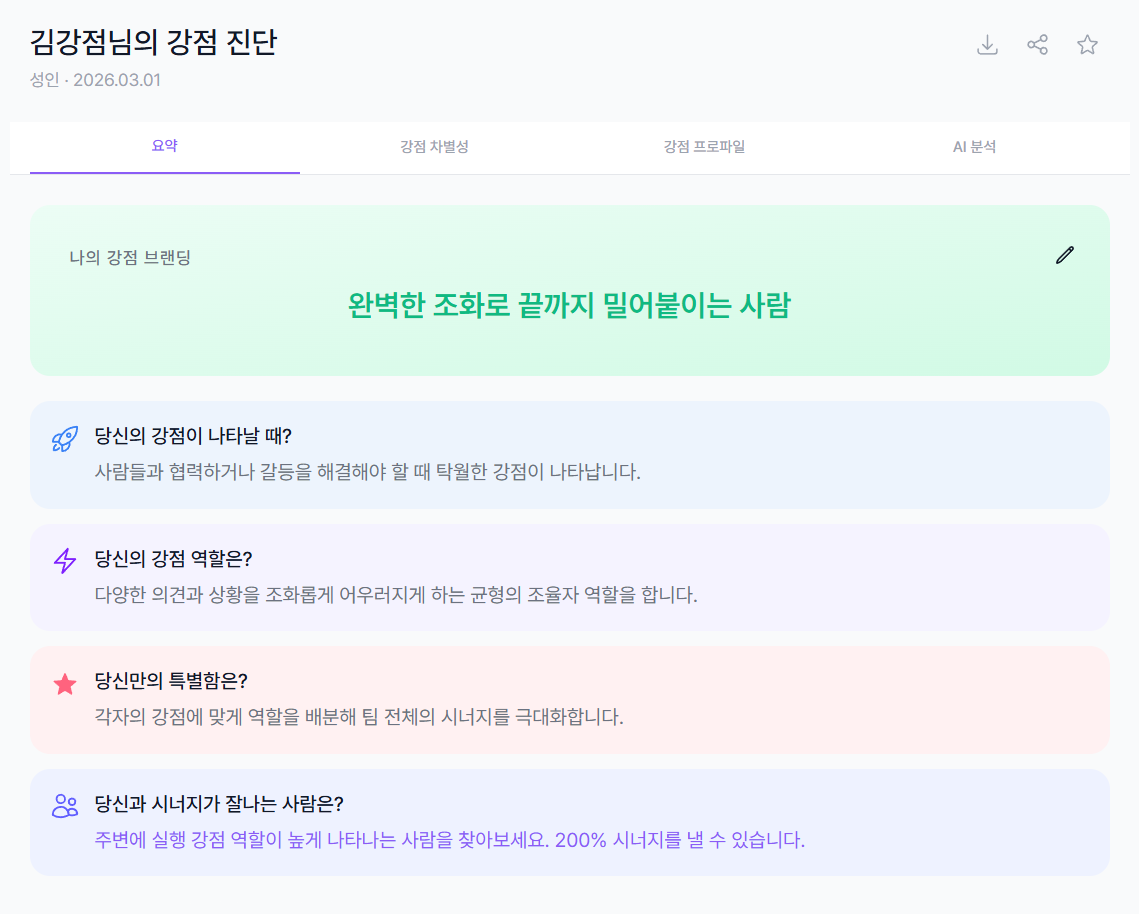 강점 진단 요약 탭 화면