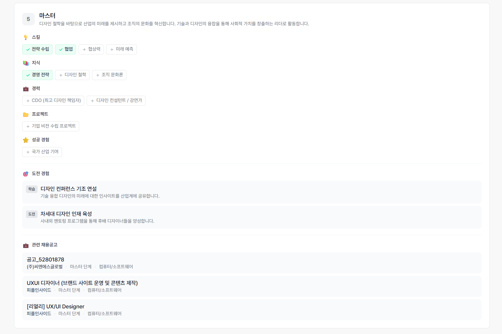 로드맵 5단계 마스터 및 관련 채용공고 화면