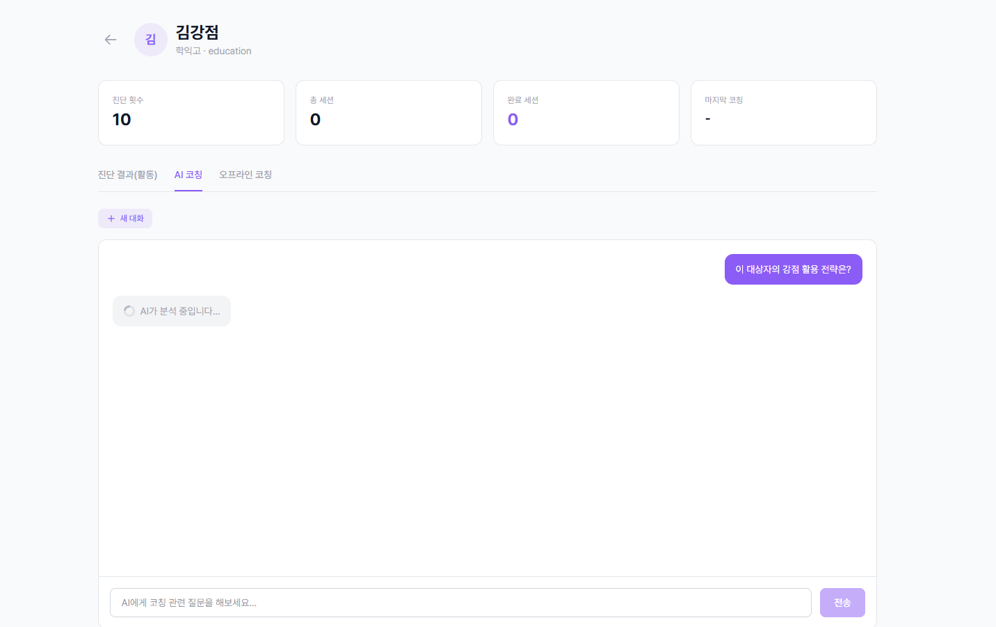AI 코칭 탭 대화 화면
