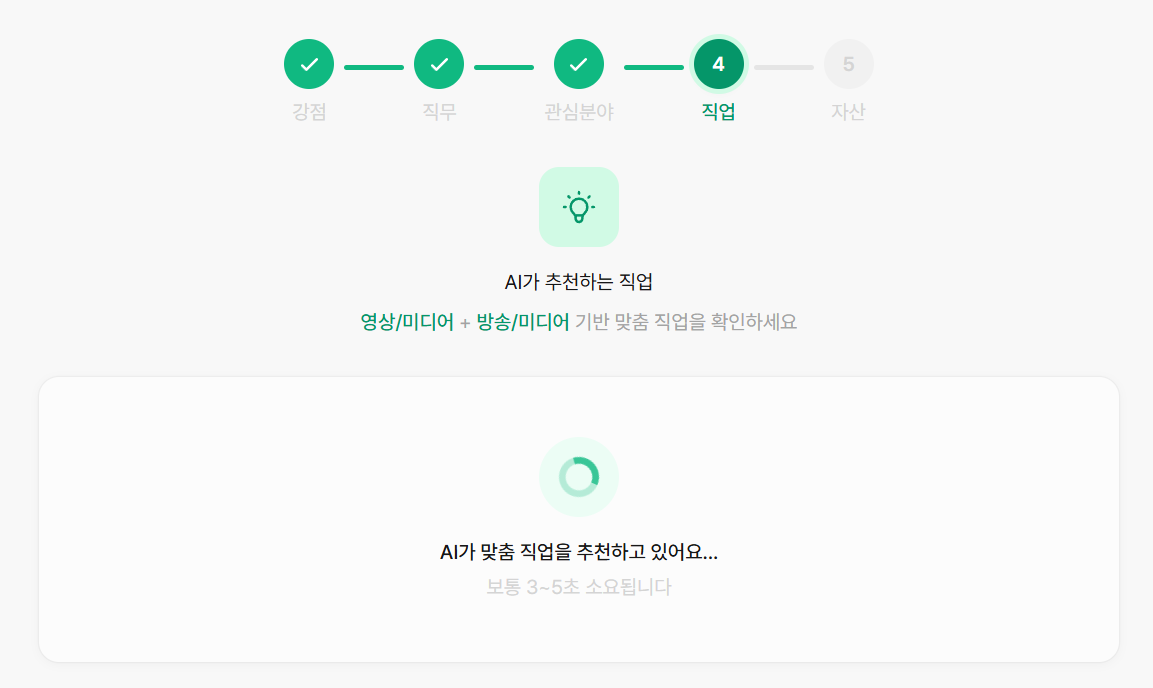 AI 맞춤 직업 추천 로딩 화면 (Step 4)