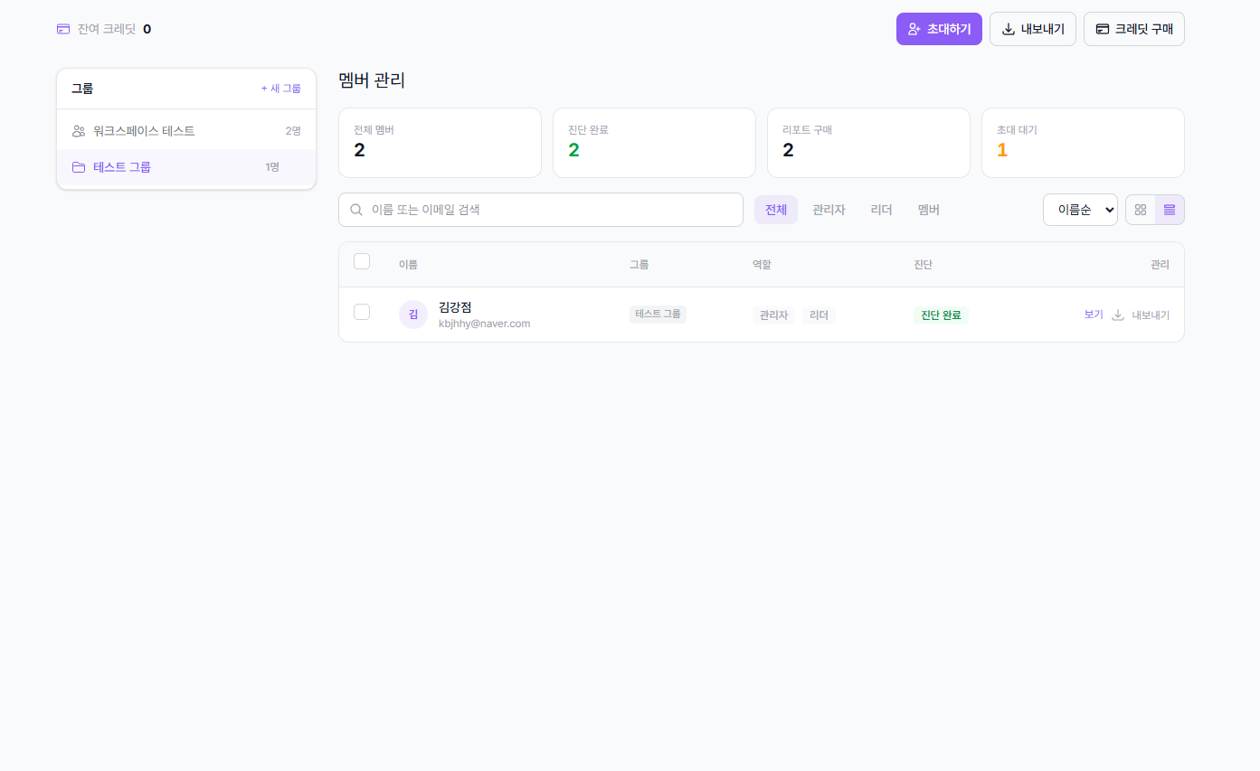 그룹 추가 완료 후 멤버 목록 - 그룹 배지 표시 화면