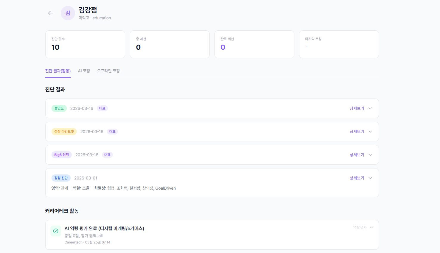 대상자 상세 페이지 진단 결과 탭