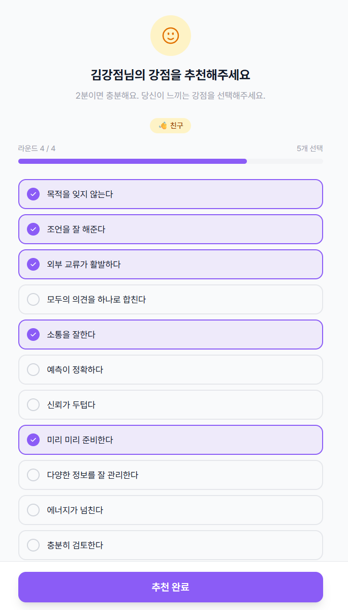 친구 추천 설문 - 라운드 4/4 완료 및 추천 완료 버튼