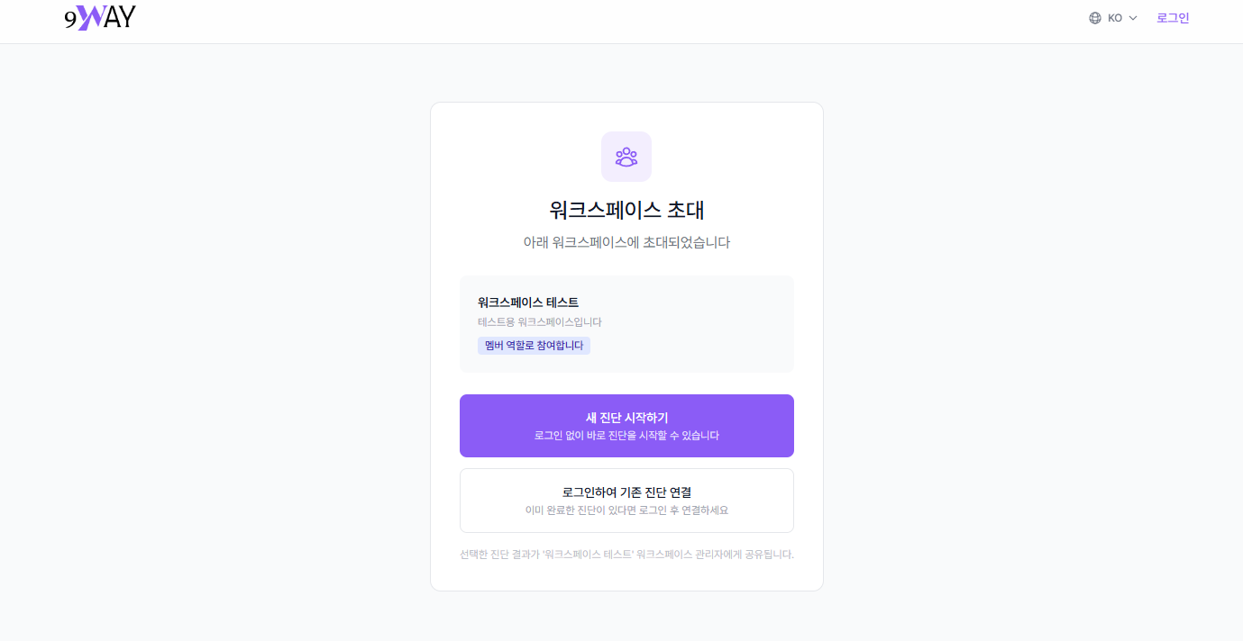 워크스페이스 초대 화면 - 새 진단 시작하기 및 기존 진단 연결 옵션