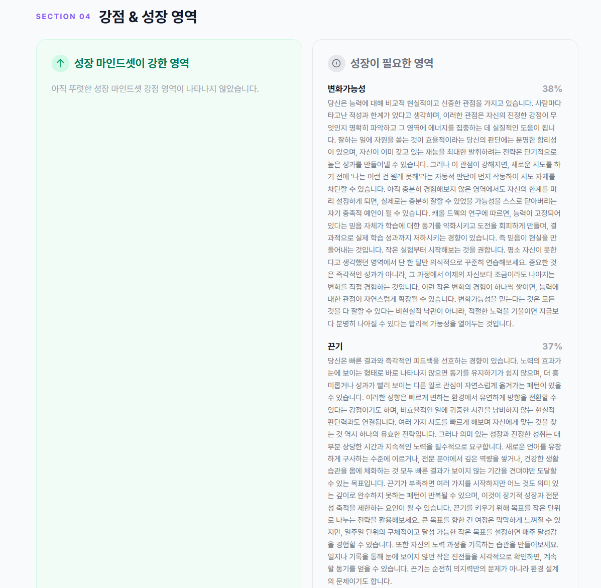 강점 & 성장 영역 - 성장 마인드셋이 강한 영역(좌)과 성장이 필요한 영역(우) 2열 레이아웃, 변화가능성·끈기 항목 상세 해석