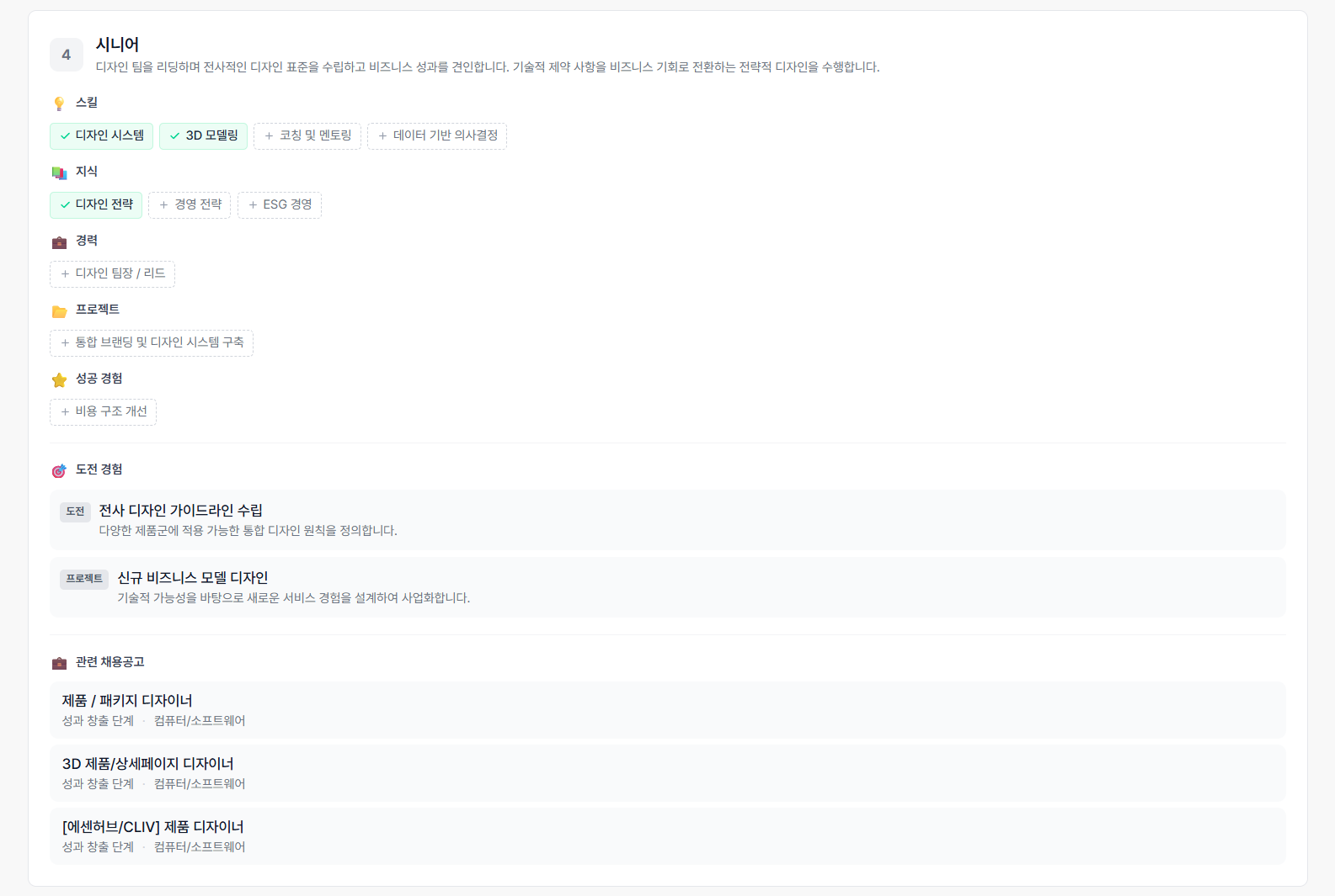 로드맵 4단계 시니어 및 관련 채용공고 화면