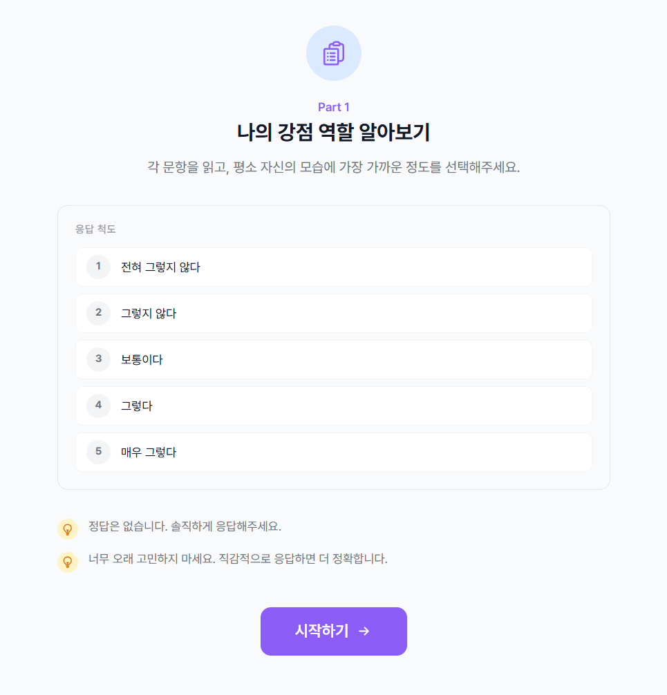 Part 1 나의 강점 역할 알아보기 안내 화면