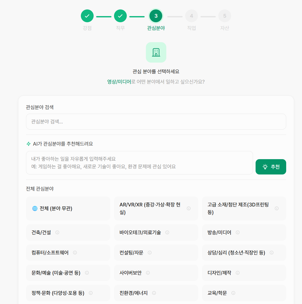 관심 분야 선택 화면 (Step 3)