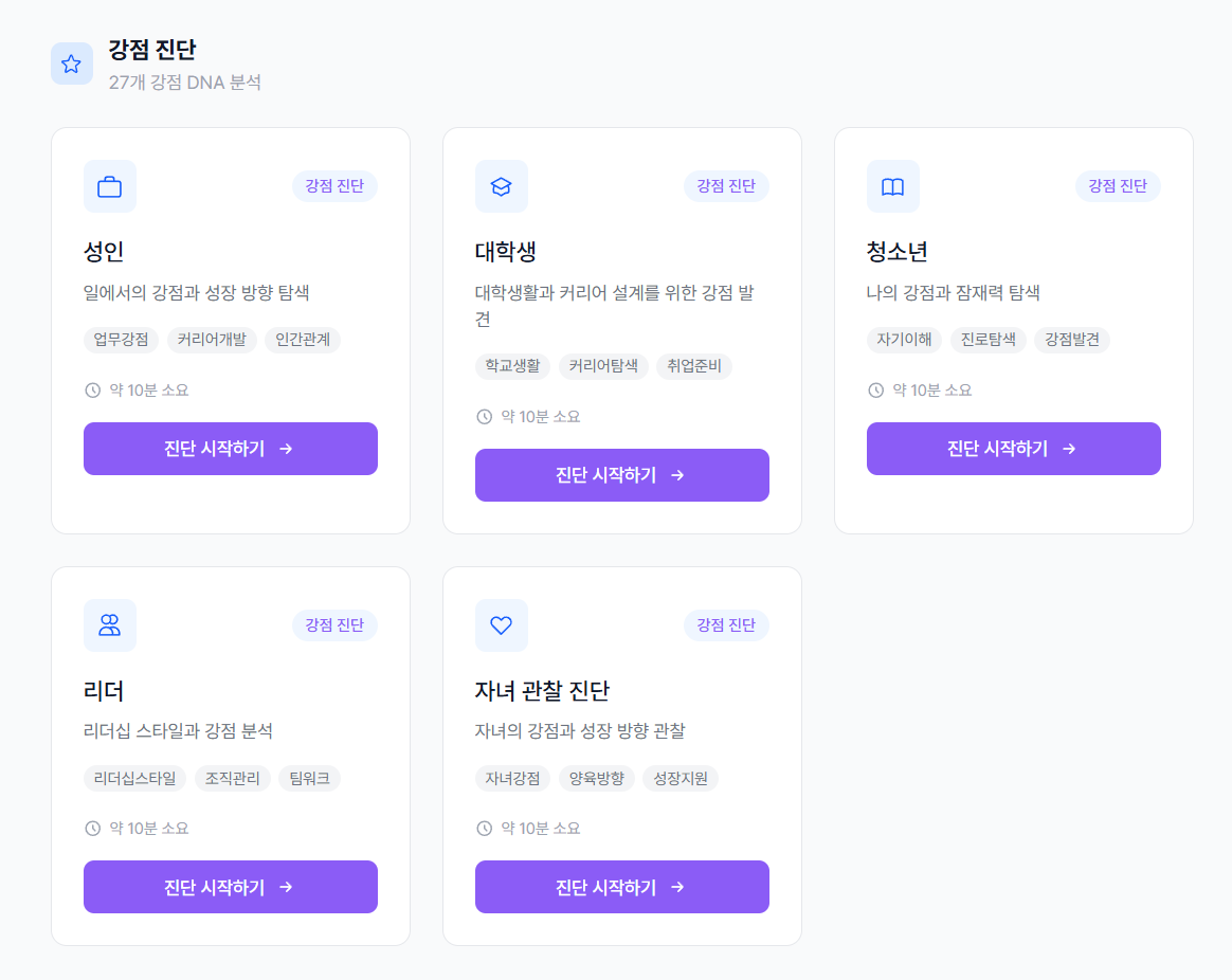 강점 진단 유형 선택 화면