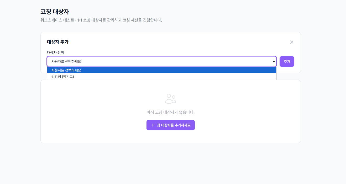 대상자 추가 드롭다운 선택 화면