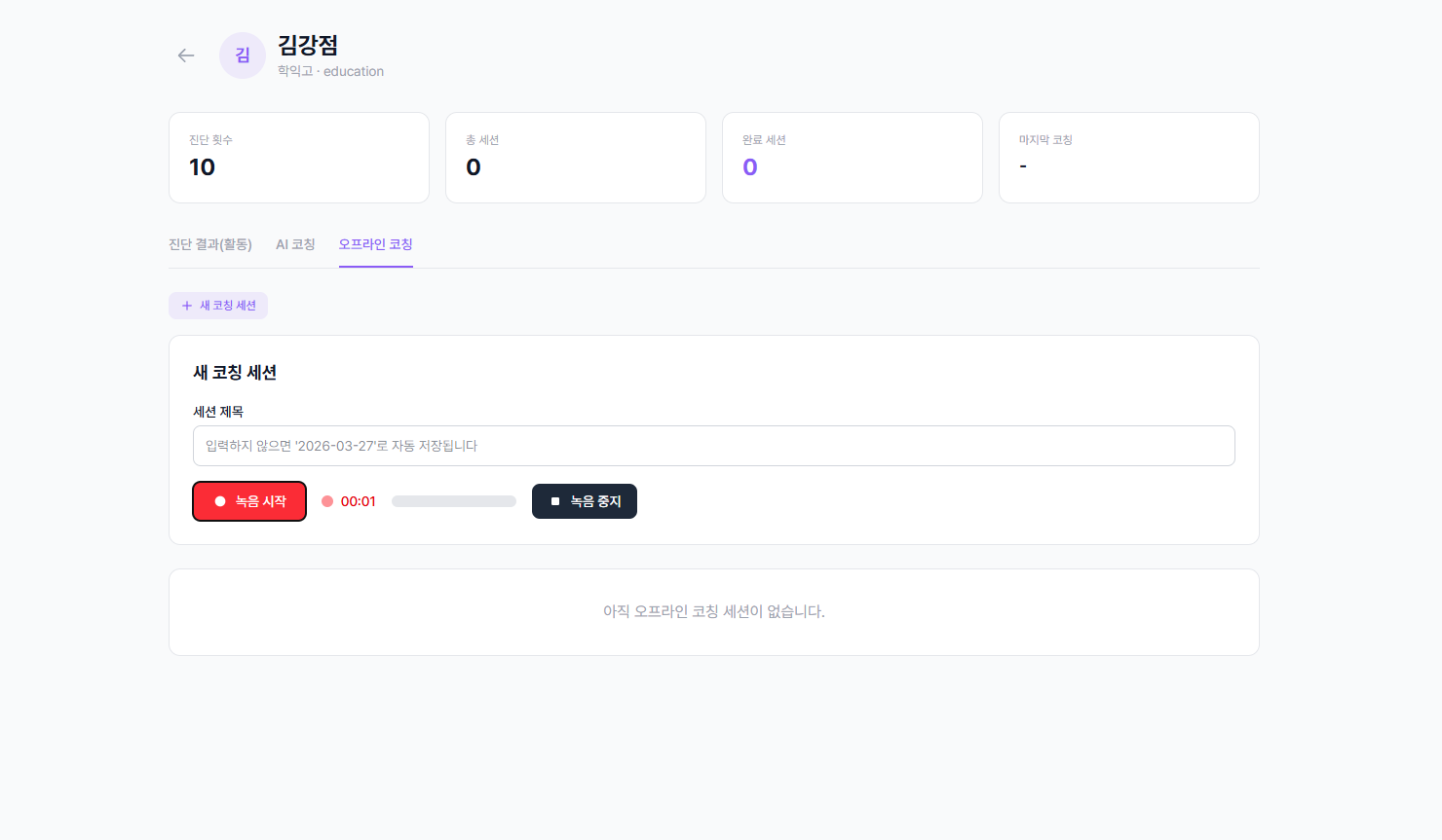 오프라인 코칭 탭 새 코칭 세션 녹음 화면