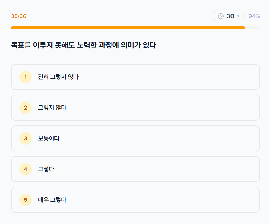 성장 마인드셋 진단 문항 응답 화면 (후반)