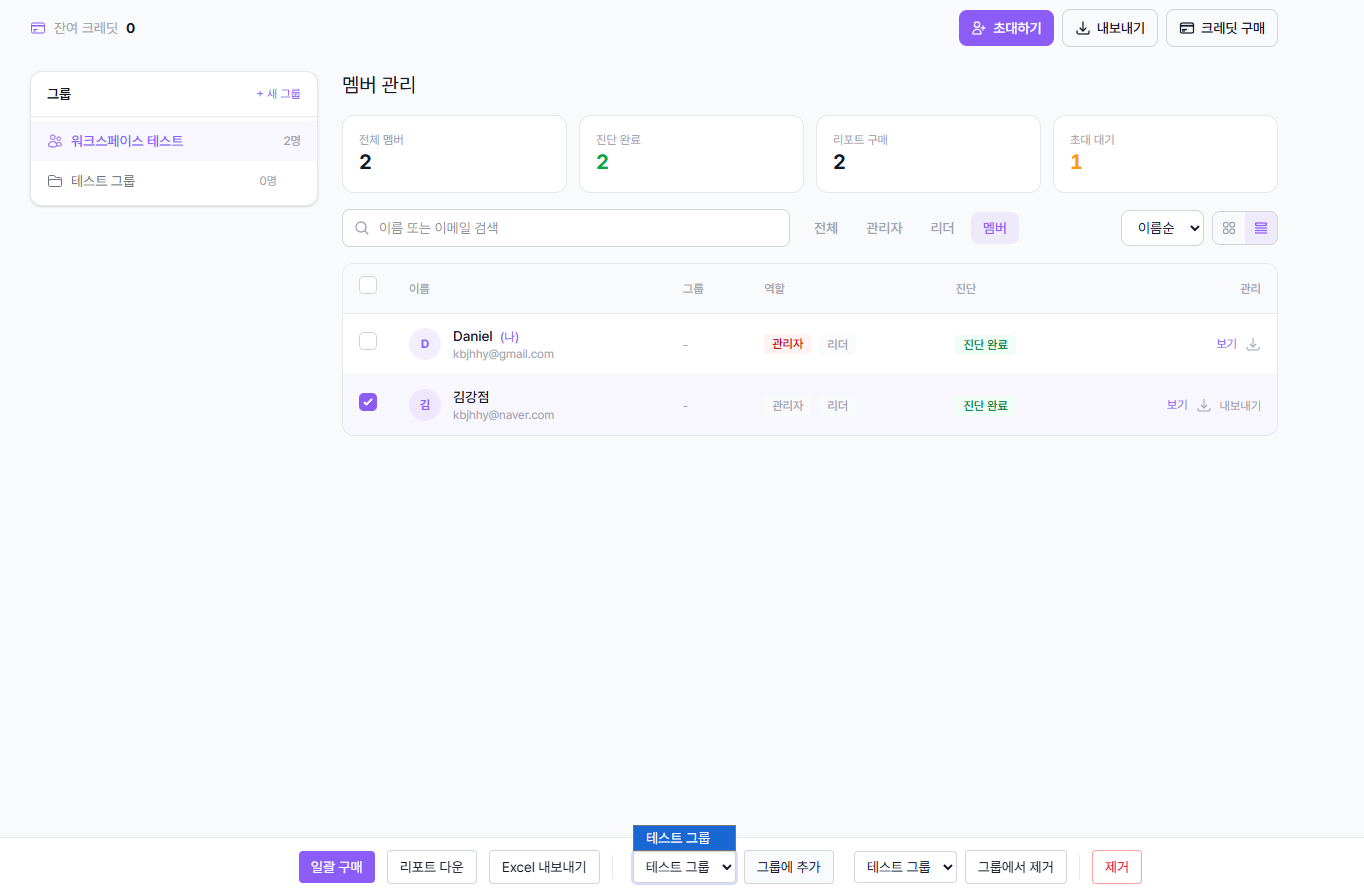 특정 멤버 선택 후 그룹에 추가 작업 화면