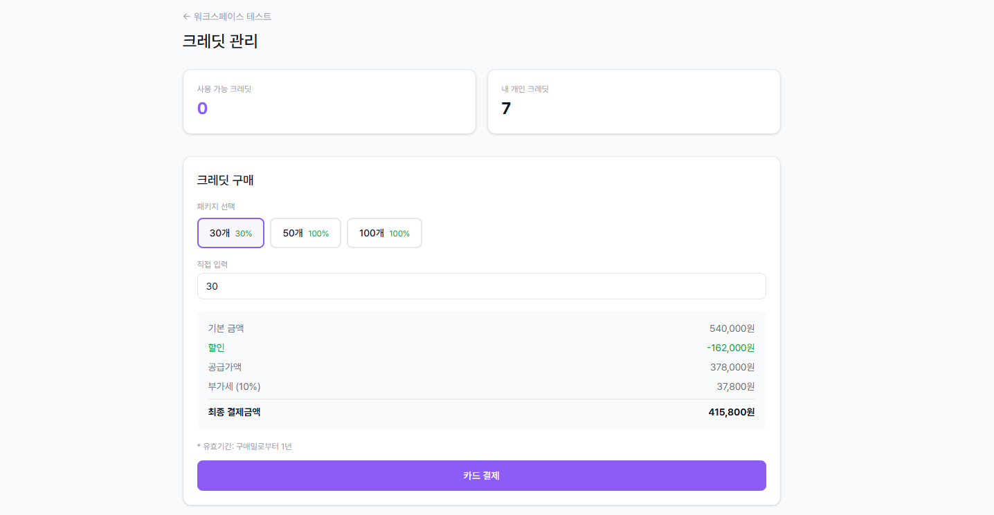 크레딧 구매 - 30개 패키지 선택 시 금액 상세 내역 표시