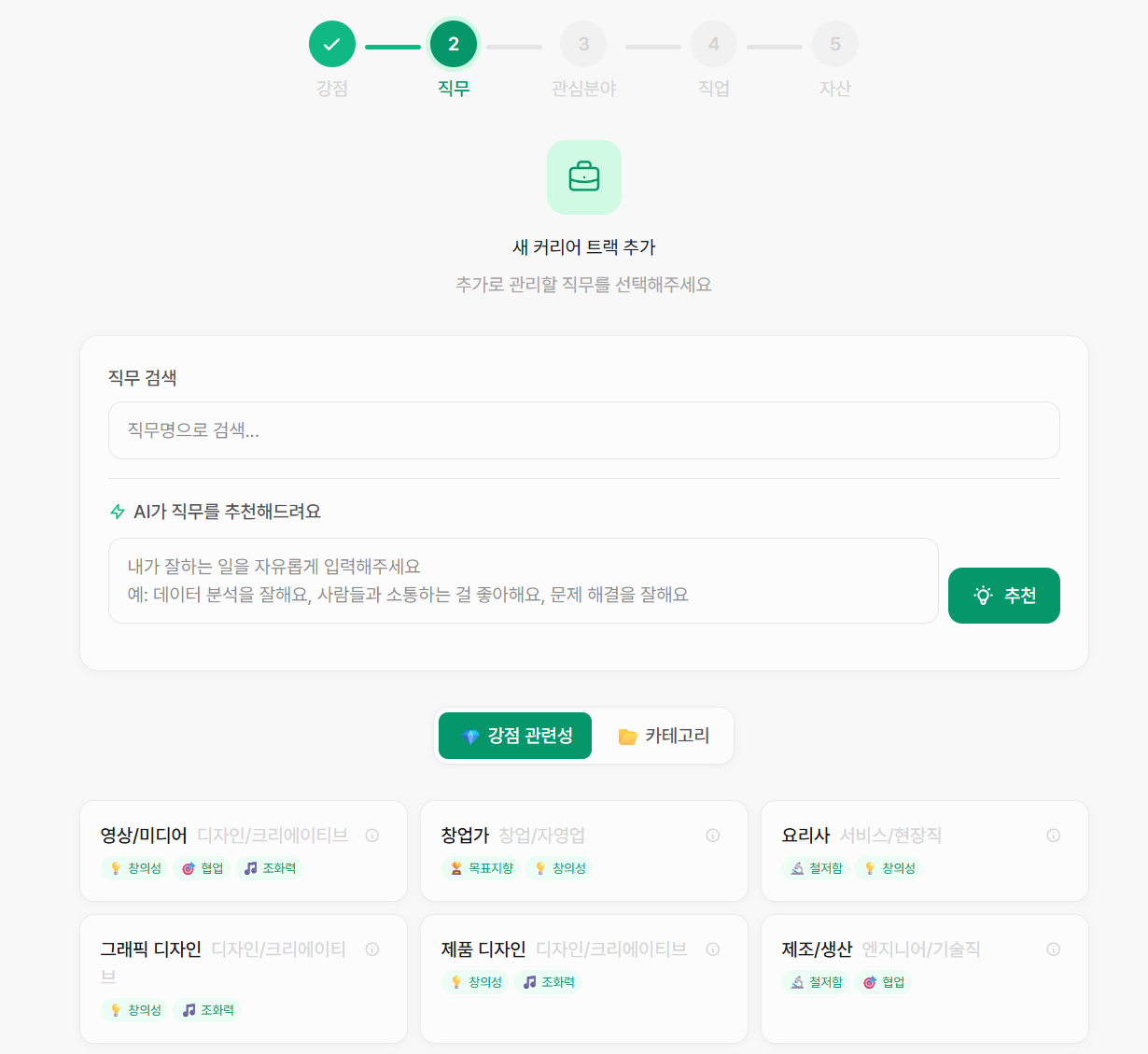 직무 선택 화면 (Step 2)