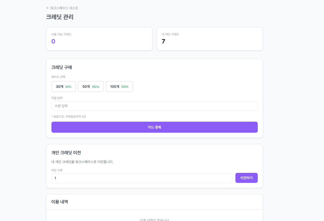 크레딧 관리 페이지 전체 구성 - 사용 가능 크레딧, 구매, 이전, 이용 내역