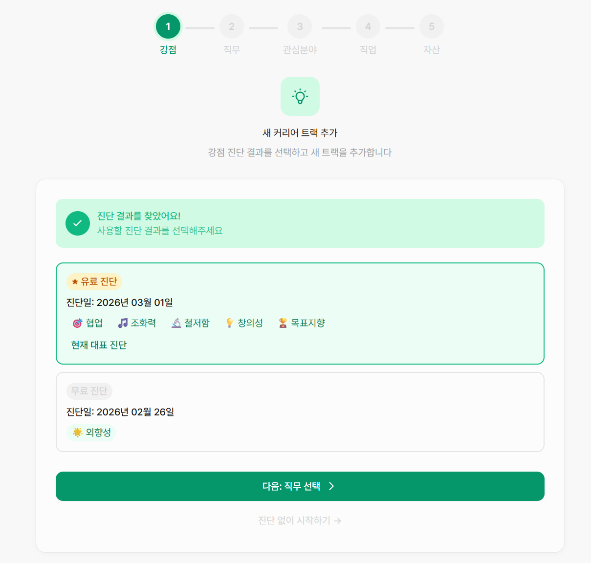 강점 진단 결과 선택 화면 (Step 1)