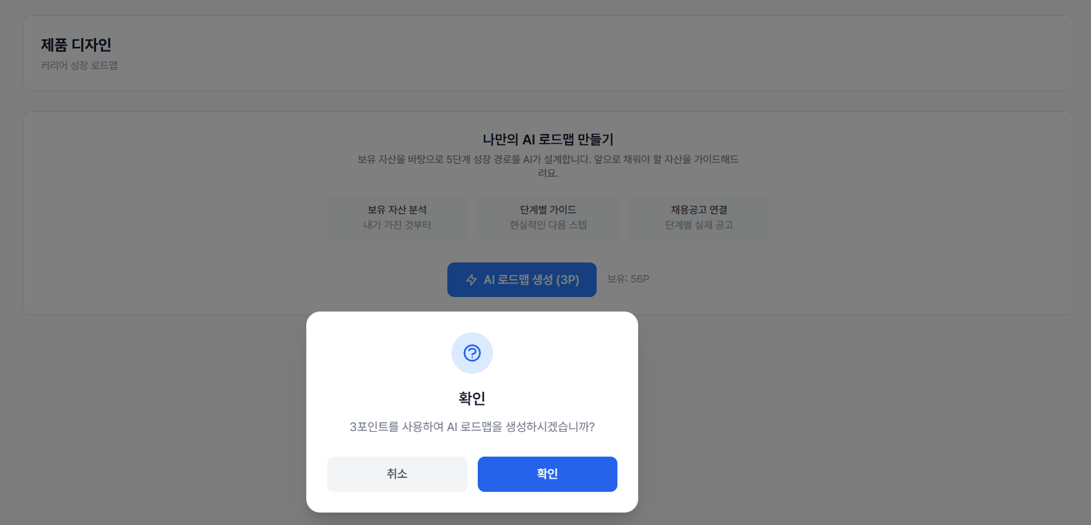 포인트 사용 확인 팝업