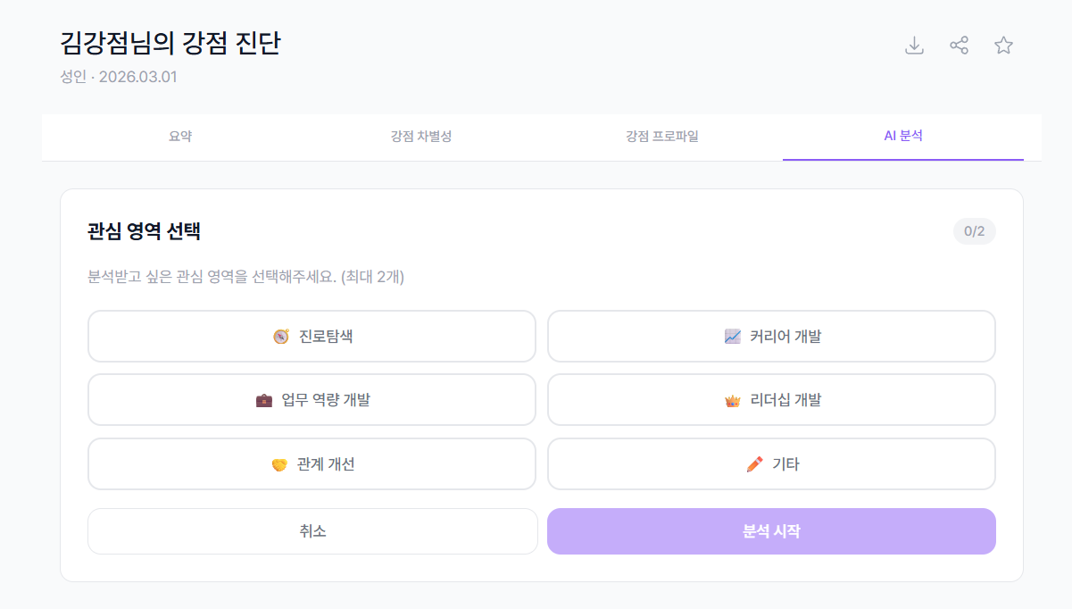 AI 분석 탭 - 관심 영역 선택 화면