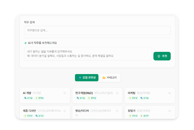 직무 검색 및 AI 직무 추천 화면 - 검색창, AI 추천 입력창, 직무 카드 목록