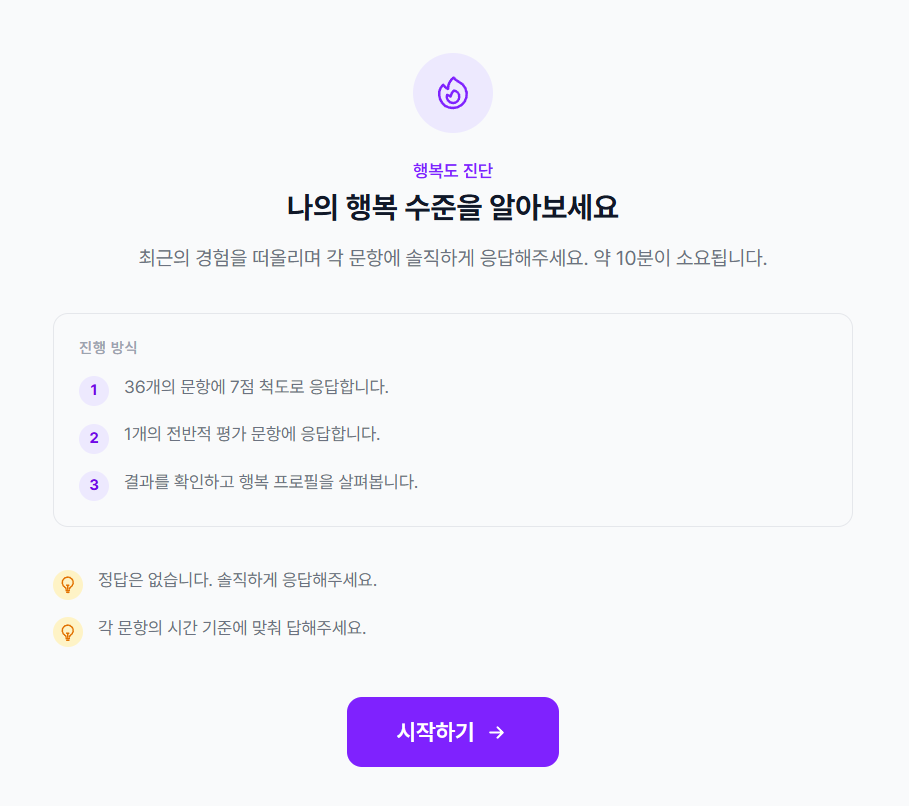 행복도 진단 시작 화면